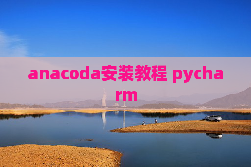 anacoda安装教程 pycharm