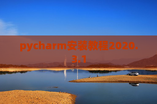 pycharm安装教程2020.3.1