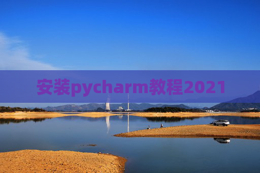 安装pycharm教程2021