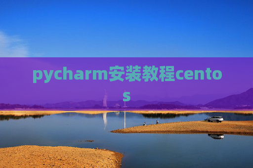 pycharm安装教程centos