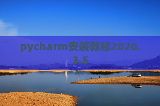 pycharm安装教程2020.3.5